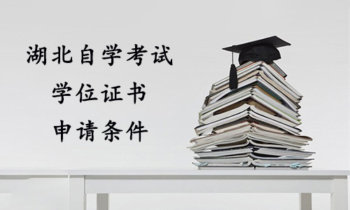 湖北自学考试学位证书申请条件