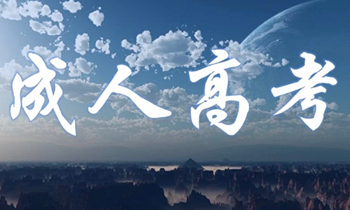 武汉理工大学成人高考学费标准