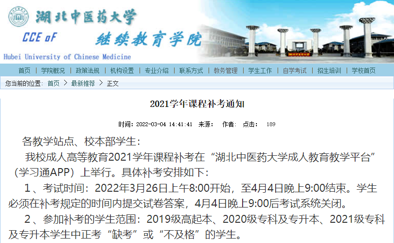 湖北中医药大学成人高等教育补考通知