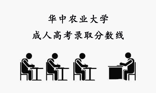 华中农业大学成考录取分数线