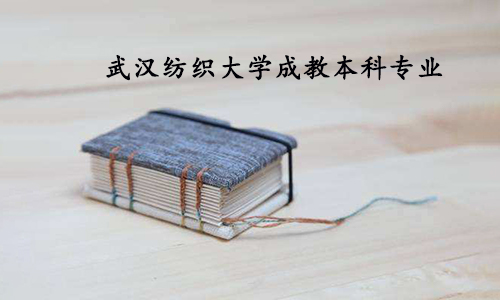 武汉纺织大学成教本科专业有哪些