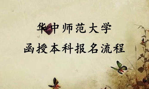 华中师范大学函授本科报名流程