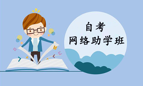 2022年武汉自考网络助学班在哪报名