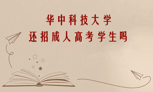 华中科技大学还招成人高考学生吗