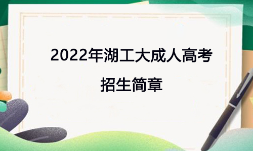 2022年湖工大成人高考招生简章