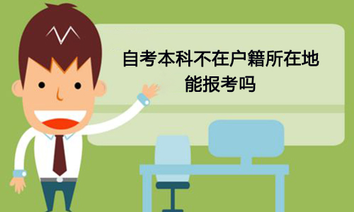 自考本科不在户籍所在地能报考吗
