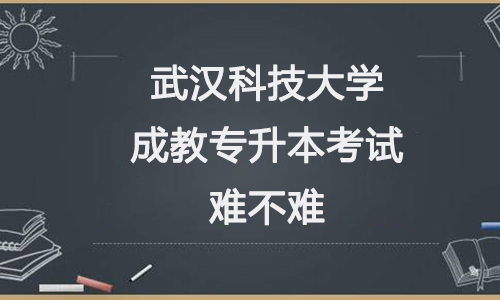 武汉科技大学成教专升本考试难不难.jpg