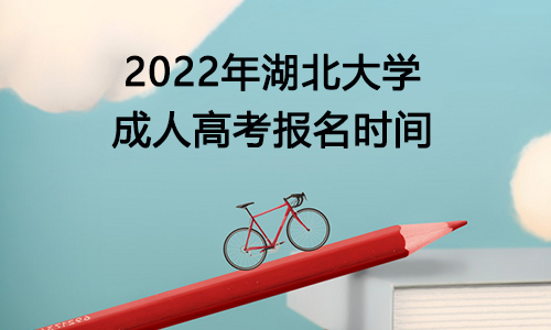 2022年湖北大学成人高考报名时间