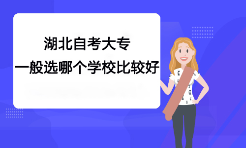 湖北自考大专一般选哪个学校比较好
