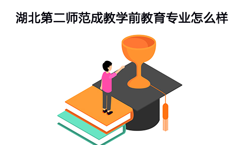 湖北第二师范成教学前教育专业怎么样