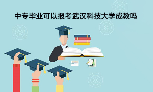 中专毕业可以报考武汉科技大学成教吗