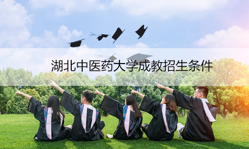 湖北中医药大学成教招生条件
