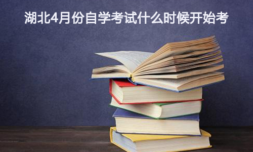 湖北4月份自学考试什么时候开始考.jpg