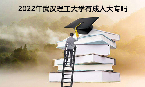 2022年武汉理工大学有成人大专吗