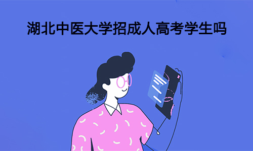 湖北中医大学招成人高考学生吗