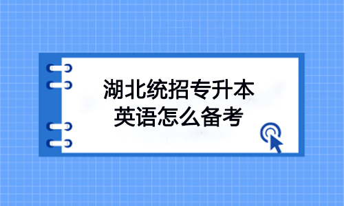 湖北统招专升本英语怎么备考