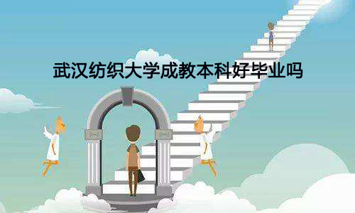 武汉纺织大学成教本科好毕业吗