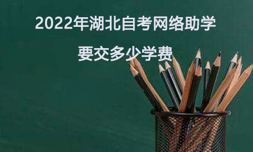 2022年湖北自考网络助学要交多少学费