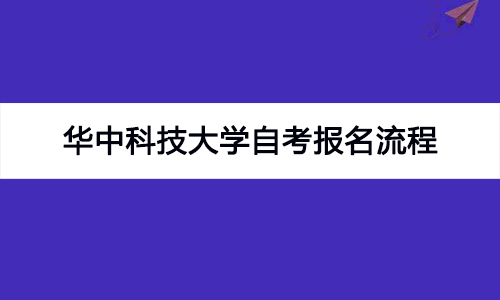 华中科技大学自考报名流程