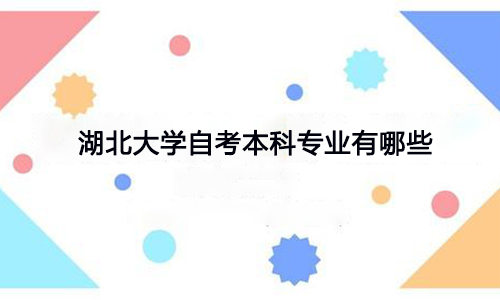 湖北大学自考本科专业有哪些