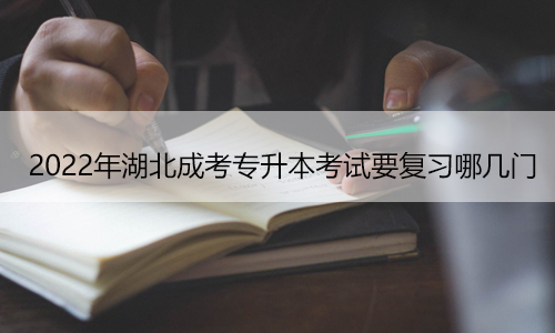 2022年湖北成考专升本考试要复习哪几门
