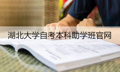 湖北大学自考本科助学班官网