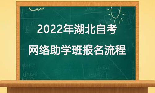 2022年湖北自考网络助学班报名流程