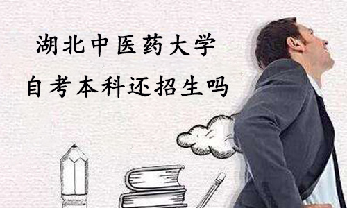 湖北中医药大学自考本科还招生吗