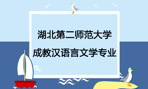 湖北第二师范大学成教汉语言文学专业怎么样