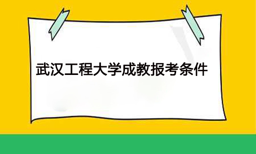 武汉工程大学成教报考条件