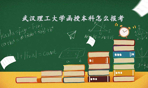 武汉理工大学函授本科怎么报考