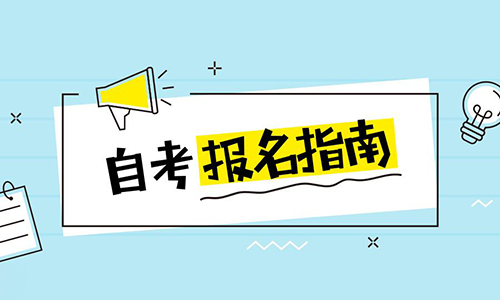 湖北省自学考试网上报名流程