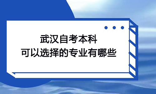 武汉自考本科可以选择的专业有哪些
