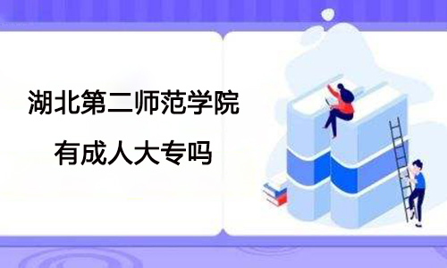 湖北第二师范学院有成人大专吗