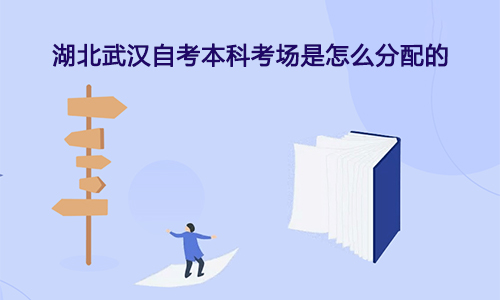 湖北武汉自考本科考场是怎么分配的