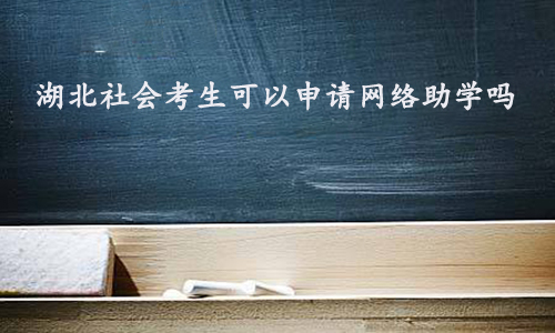 湖北社会考生可以申请网络助学吗