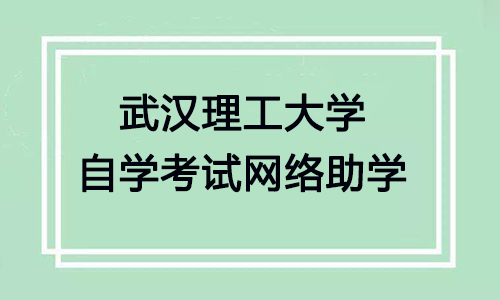武汉理工大学自学考试网络助学