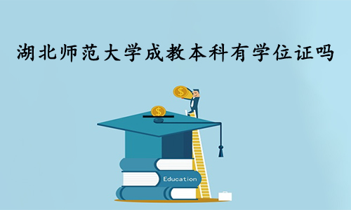 湖北师范大学成教本科有学位证吗