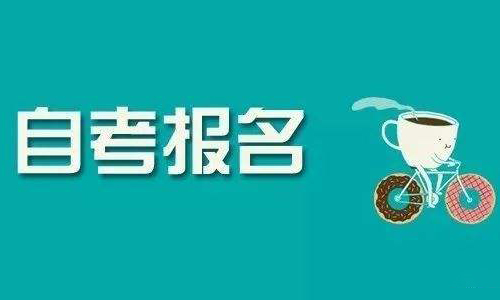 华中科技大学自考本科报名时间