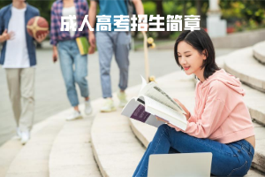 2022年湖工大成教本科招生简章