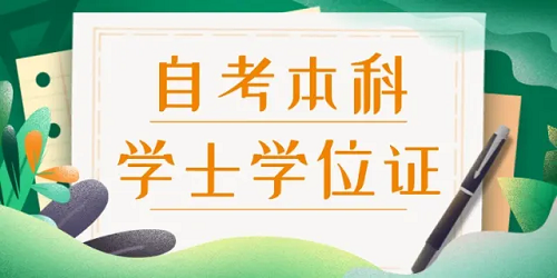 武汉科技大学自考本科学士学位证如何申请