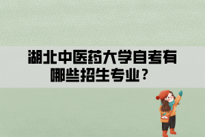 湖北中医药大学自学考试有哪些专业