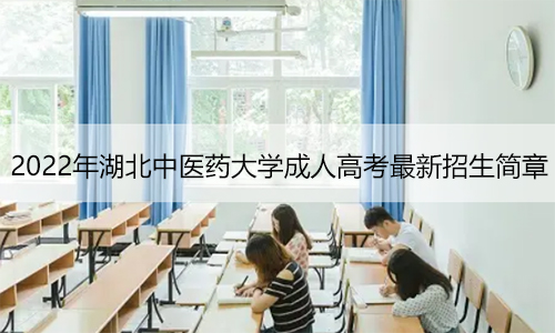 2022年湖北中医药大学成人高考最新招生简章