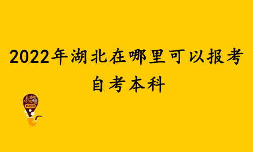 2022年湖北在哪里可以报考自考本科