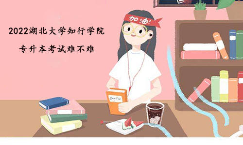 2022湖北大学知行学院专升本考试难不难