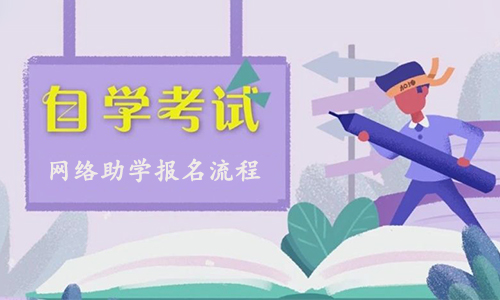 湖北大学自学考试网络助学报名流程.jpg