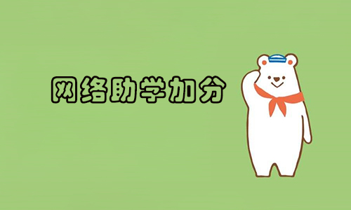 2022年湖北自考网络助学加分政策是真的吗
