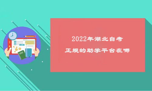 2022年湖北自考正规的助学平台在哪
