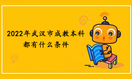 2022年报考武汉工程大学成教本科需要什么条件
