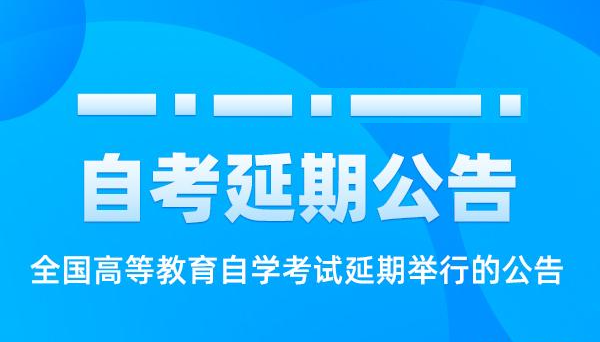 湖北省高等教育自学考试延期